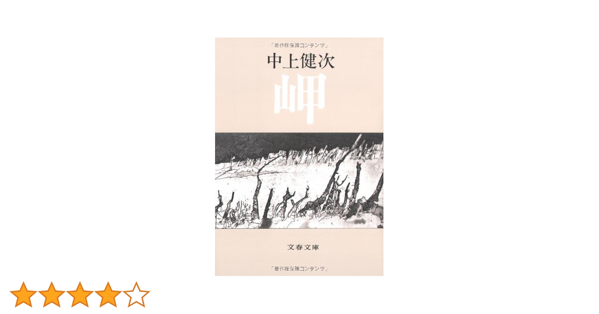 中上健次 / 岬 単行本 初版 Amazon.co.jp: 岬 : 中上 健次: 本
